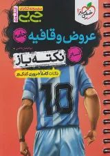 جی بی نکته باز عروض و قافیه خیلی سبز