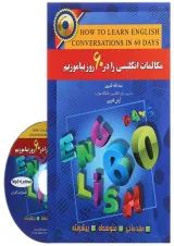 کتاب مکالمات انگلیسی را در 60 روز بیاموزیم