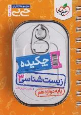 جیبی زیست شناسی دوازدهم خیلی سبز