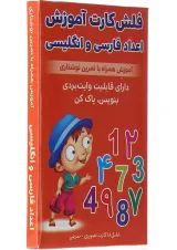 فلش کارت آموزش اعداد فارسی و انگلیسی