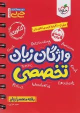 جیبی واژگان زبان انگلیسی تخصصی خیلی سبز