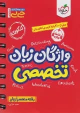 جیبی واژگان زبان انگلیسی تخصصی خیلی سبز