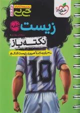 جیبی نکته باز زیست کنکور خیلی سبز