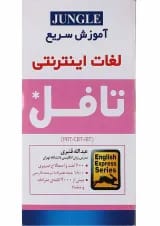 کتاب آموزش سریع لغات اینترنتی تافل