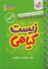 جیبی زیست شناسی گیاهی خیلی سبز