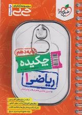 جی بی چکیده ریاضی دهم خیلی سبز