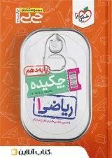 جی بی چکیده ریاضی دهم خیلی سبز