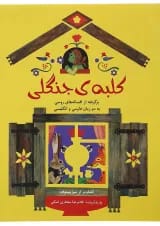 کتاب کلبه ی جنگلی