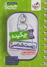 جیبی چکیده زیست شناسی یازدهم خیلی سبز