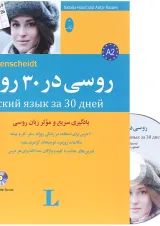 کتاب روسی در 30 روز