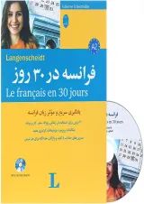 کتاب فرانسه در 30 روز