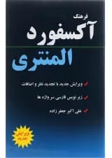 فرهنگ آکسفورد المنتری