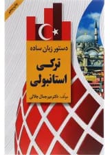 کتاب دستور زبان ساده ترکی استانبولی