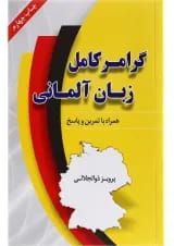 کتاب گرامر کامل زبان آلمانی