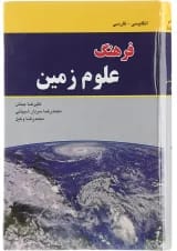 کتاب فرهنگ علوم زمین
