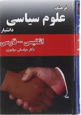 کتاب فرهنگ علوم سیاسی