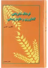 کتاب فرهنگ تشریحی کشاورزی و علوم زیستی