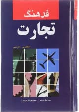 کتاب فرهنگ تجارت