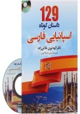 کتاب 129 داستان کوتاه اسپانیایی فارسی