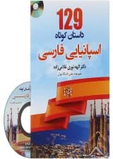کتاب 129 داستان کوتاه اسپانیایی فارسی