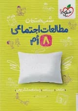 شب امتحان مطالعات اجتماعی هشتم خیلی سبز