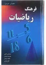 کتاب فرهنگ ریاضیات
