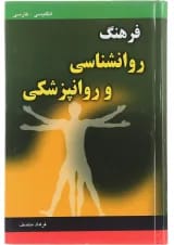کتاب فرهنگ روانشناسی و روانپزشکی