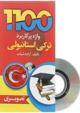 کتاب 1100 واژه پرکاربرد ترکی استانبولی