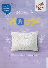 شب امتحان عربی هشتم خیلی سبز