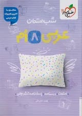 شب امتحان عربی هشتم خیلی سبز