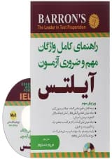 کتاب راهنمای کامل واژگان مهم و ضروری آزمون آیلتس
