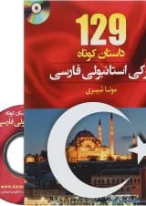 کتاب 129 داستان کوتاه ترکی استانبولی فارسی