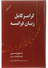 کتاب گرامر کامل زبان فرانسه