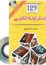 کتاب 129 داستان کوتاه انگلیسی