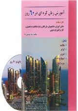 کتاب آموزش زبان کره ای در 60 روز