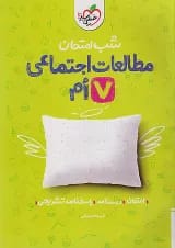 شب امتحان مطالعات اجتماعی هفتم خیلی سبز
