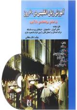 کتاب آموزش زبان انگلیسی در 60 روز