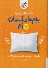 شب امتحان پیام های آسمانی هفتم خیلی سبز