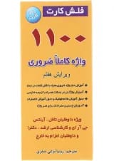 فلش کارت 1100 واژه کاملا ضروری