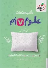شب امتحان علوم هفتم خیلی سبز