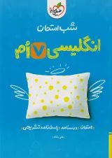 شب امتحان زبان انگلیسی هفتم خیلی سبز