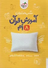 شب امتحان قرآن هشتم خیلی سبز