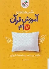 شب امتحان قرآن هفتم خیلی سبز