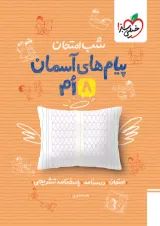 شب امتحان پیام های آسمانی هشتم خیلی سبز