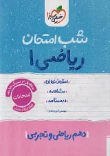 شب امتحان ریاضی دهم خیلی سبز