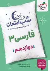 شب امتحان فارسی دوازدهم خیلی سبز