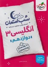 شب امتحان زبان انگلیسی دوازدهم خیلی سبز