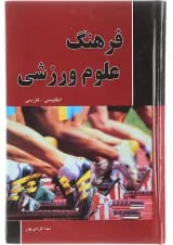 کتاب فرهنگ علوم ورزشی