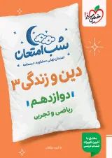 شب امتحان دین و زندگی دوازدهم خیلی سبز