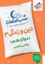 شب امتحان دین و زندگی دوازدهم خیلی سبز